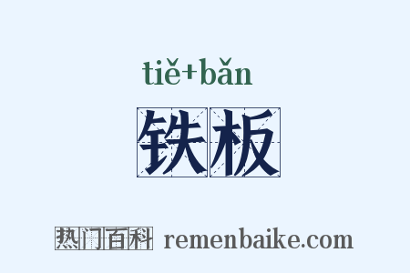 铁板是什么意思的图片